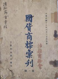 民国十八年国货商标汇刊第一册（写了涉县商会章程）最早的注册商标汇总——知识产权实物史料（订书钉开，有脱页现象）