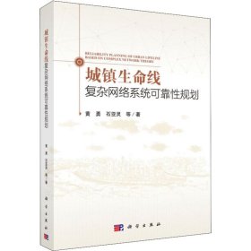 城镇生命线复杂网络系统可靠性规划