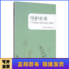 守护未来：“广州未成年人保护大讲堂”演讲录