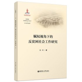 赋权视角下的反贫困社会工作研究 9787562871064