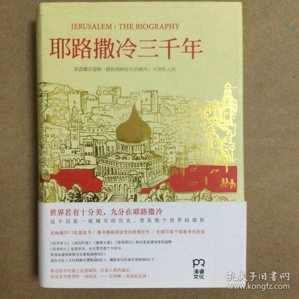 耶路撒冷三千年：THE BIOGRAPHY