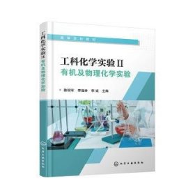 正版 工科化学实验Ⅱ：有机及物理化学实验（陈明军） 陈明军, 李强林, 李诚主编 化学工业出版社