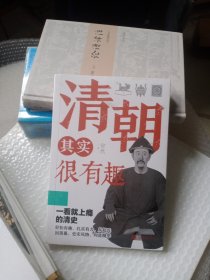 清朝其实很有趣