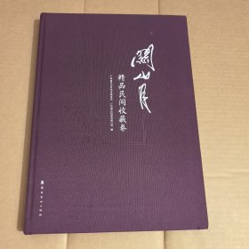 《关山月精品民间收藏卷》