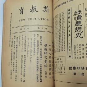 珍稀罕见民国教育类期刊杂志 中华教育改进社编辑《新教育》月刊第八卷第三期 第九卷第一、二期合刊（南京年会论文专刊）第四期（乡村教育专号）共三册合订一厚册全 内有俞子夷 汪懋祖 刘海粟 汪亚尘 章伯寅 顾树森 查良钊 夏承枫 章洪熙 黄仲苏 曹芻等人教育文章 如江苏省教育最近概况、十三年下期的陶龛学校、江苏，浙江师范附属小学联合会、东南大学教育课附设昆明学校概况等等非常珍贵的文献资料