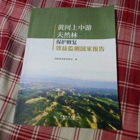 黄河上中游天然林保护修复效益监测国家报告