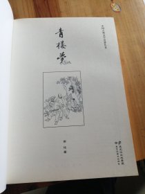 中国古典文学名著丛书：青楼梦（插图）/俞达