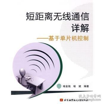 短距离无线通信详解：基于单片机控制