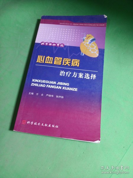 心血管疾病治疗方案选择