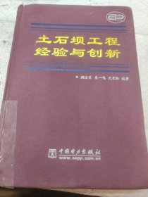 土石坝工程经验与创新