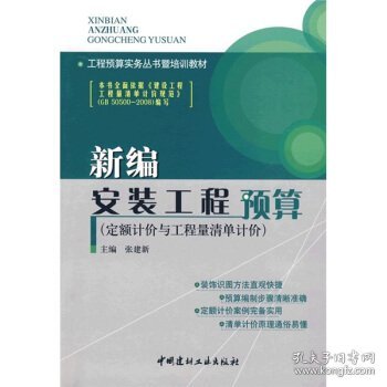 工程预算实务丛书暨培训教材：新编安装工程预算（定额计价与工程量清单计价）