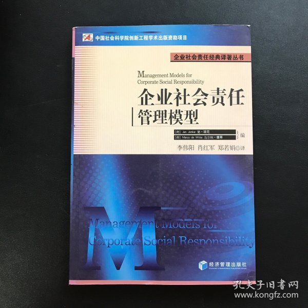 企业社会责任经典译著丛书：企业社会责任管理模型