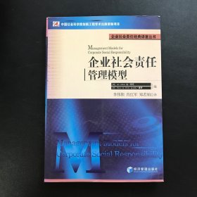 企业社会责任经典译著丛书：企业社会责任管理模型