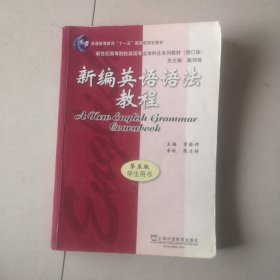 新编英语语法教程 第五版 