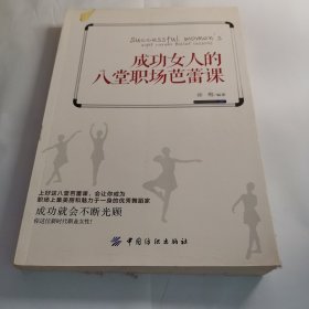 成功女人的八堂职场芭蕾课