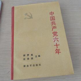 中国共产党60年 上