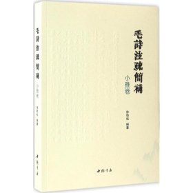 全新正版毛诗注疏简补（小雅卷）9787514915181