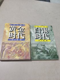 黄金时代：时代三部曲