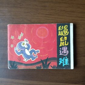 连环画：鼹鼠遇难