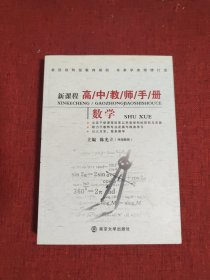新课程高中教师手册：数学