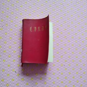 毛泽东选集 合订一卷本 1964版 1969一印，软皮