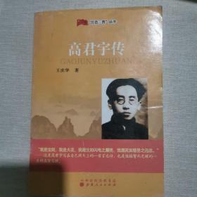 “红色三晋”丛书：高君宇传
