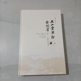 正山堂茶经金骏眉