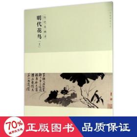 百卷神品大系·历代名画录：明代花鸟上