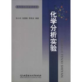 化学分析实验 化工技术 张小玲,张慧敏,邵清龙