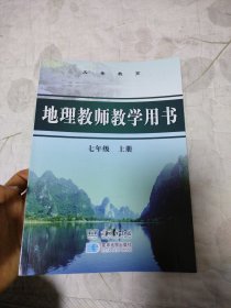 地理教师教学用书 七年级上册