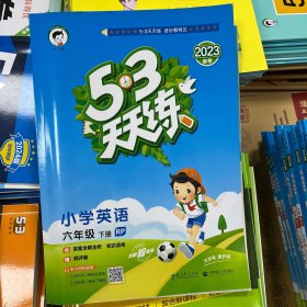 2023春季 53天天练 小学英语 六年级下 RJ（人教PEP版RP）