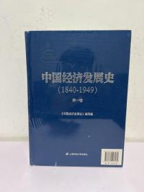 中国经济发展史 : 1840-1949 . 1-3卷