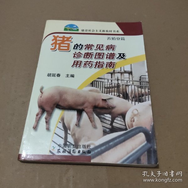 猪的常见病诊断图谱及用药指南（养殖业篇）