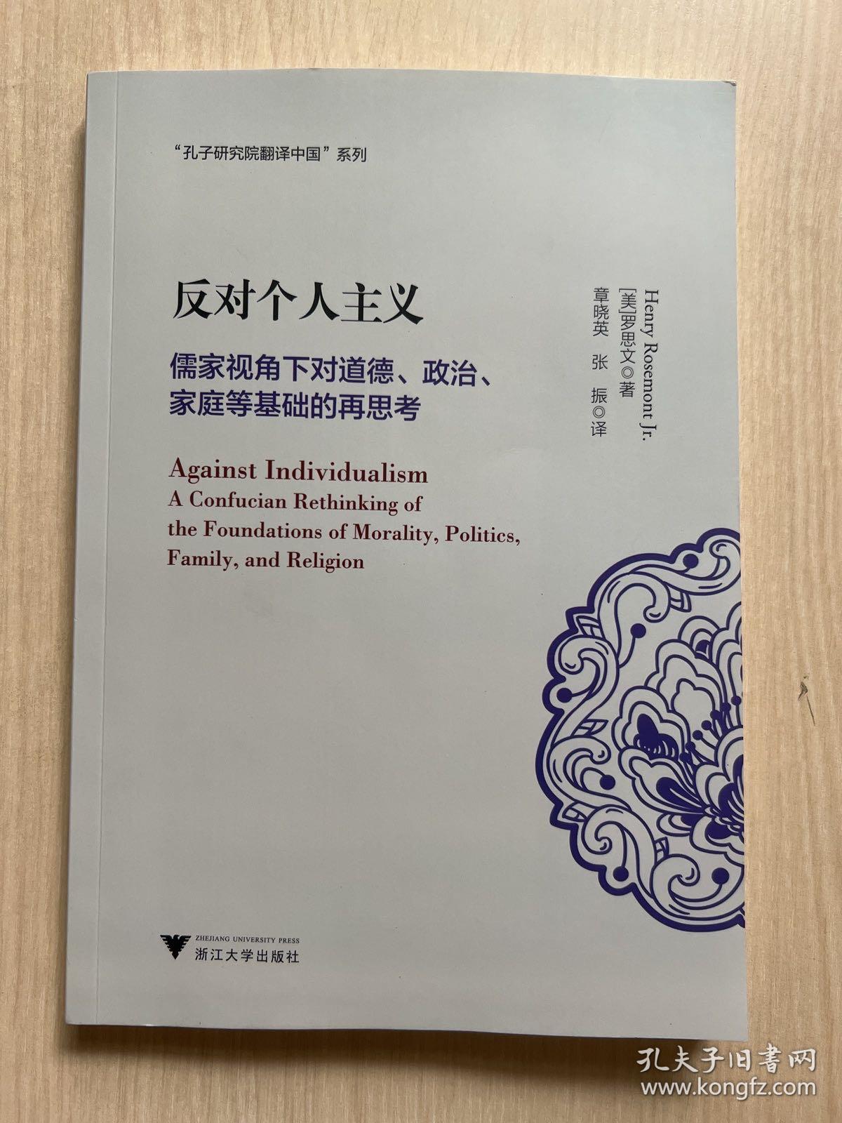 反对个人主义：儒家视角下对道德、政治、家庭等基础的再思考（无书衣）