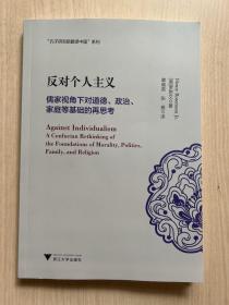 反对个人主义：儒家视角下对道德、政治、家庭等基础的再思考（无书衣）