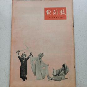 戏剧报 1955/6 私藏自然旧品如图(本店不使用小快递 只用中通快递)