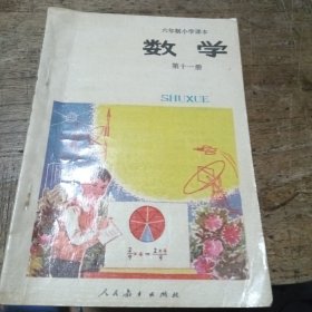 六年制小学课本（试用本）数学第十一册