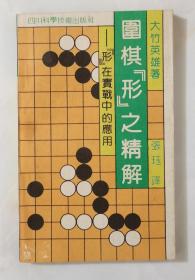 围棋“形”之精解--“形”在实战中的应用【92年一版一印5000册】