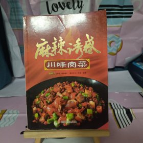 麻辣诱惑：川味肉菜