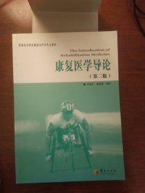 高等医学院校康复治疗学专业教材：康复医学导论（第2版）