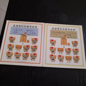 走进奇妙的数学世界（1、2册）2册合售