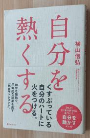 日文书 自分を热くする 単行本 横山信弘  (著)