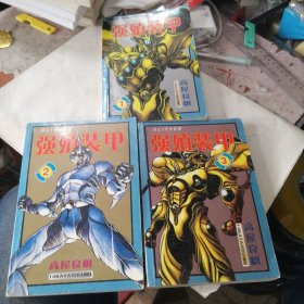 强殖装甲 1-3册全