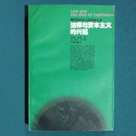 法律与资本主义的兴起