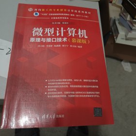 微型计算机原理与接口技术（慕课版）