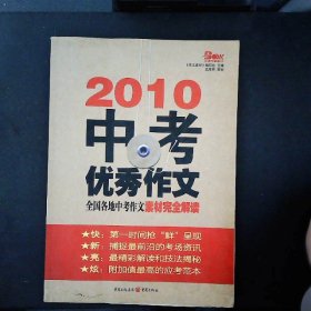 中考优秀作文2010
