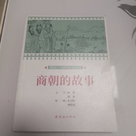 商朝的故事 课本绘 中国连环画小学生阅读