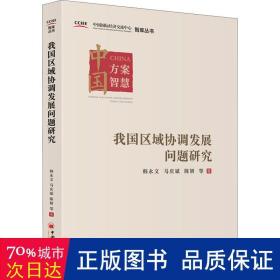 我国区域协调发展问题研究/中国国际经济交流中心智库丛书 经济理论、法规 韩永文，马庆斌，陈妍等