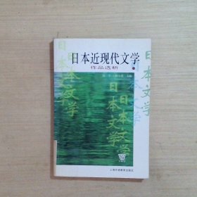 日本近现代文学作品选析