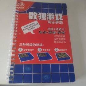 数独游戏玩乐手册 逻辑&创造力 知识+逻辑=智慧